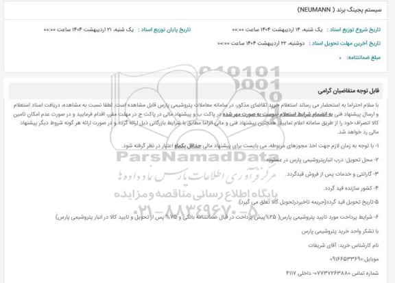 استعلام سیستم پجینگ برند (NEUMANN)