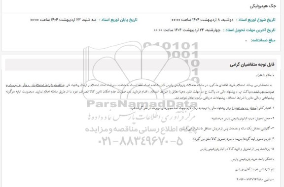 استعلام جک هیدرولیکی 