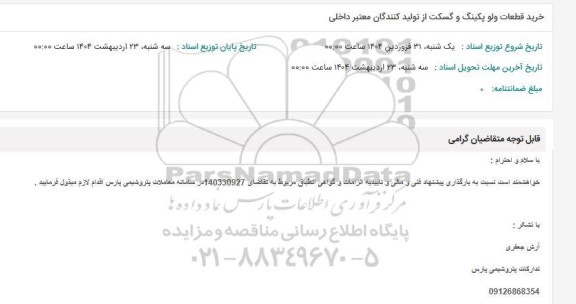 استعلام خرید قطعات ولو پکینگ و گسکت از تولید کنندگان معتبر داخلی 