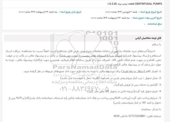 استعلام CENTRIFUGAL PUMPS قطعات پمپ برند (K.S.B)