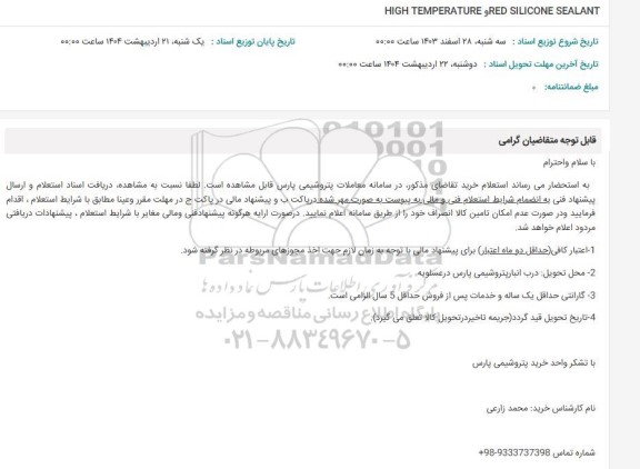 استعلام HICH TEMPERATURE و RED SILICONE SEALANT