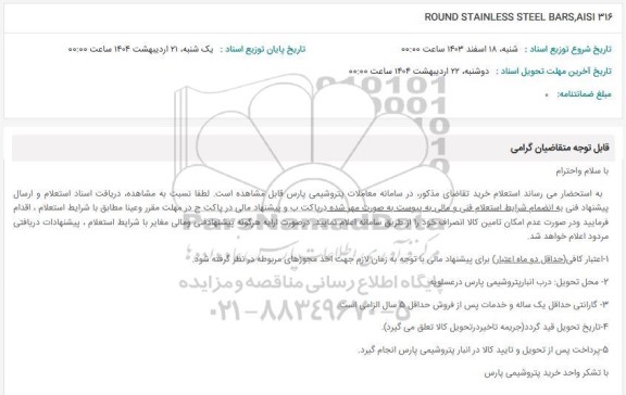 استعلام ROUND STAINLESS STEEL BARS, AISI 316