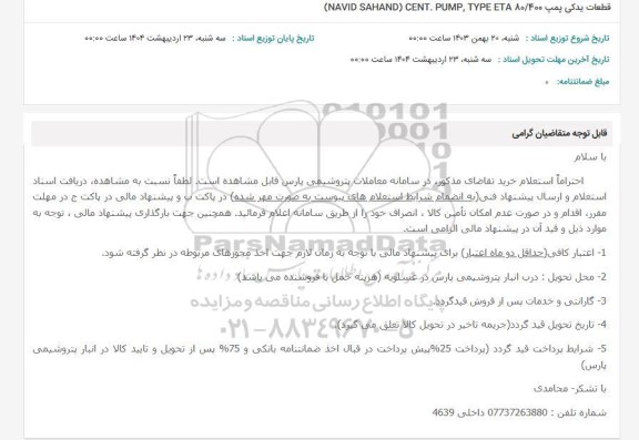 استعلام قطعات یدکی پمپ 