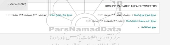استعلام KROHNE VARIABLE AREA FLOWMETERS 
