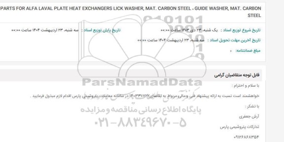 استعلام PARTS FOR ALFA LAVAL PLATE HEAT EXCHANGERS LICK WASHER, MAT. CARBON STEEL GUIDE WASHER, MAT. CARBON  STEEL