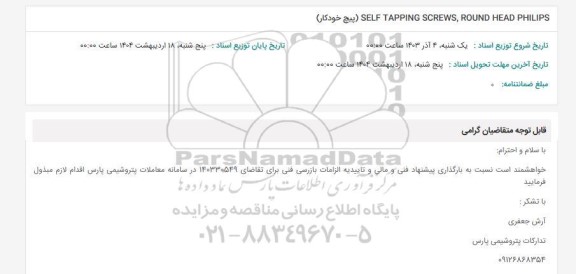 استعلام (پیچ خودکار) SELF TAPPING SCREWS, ROUND HEAD PHILIPS
