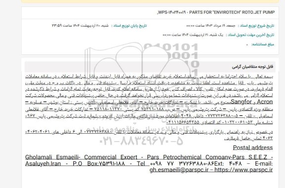 استعلام WPS-140240019-PARTS FOR ENVIROTECH ROTO. JET PUMP
