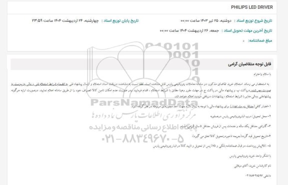 استعلام PHILIPS LED DRIVER