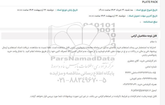 استعلام PLATE PACK 