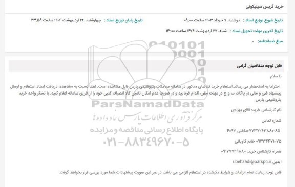 استعلام خرید گریس سیلیکونی 