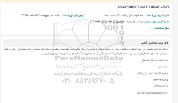 استعلام BALLEY BIRKETT SAFETY RELEIF VALVE