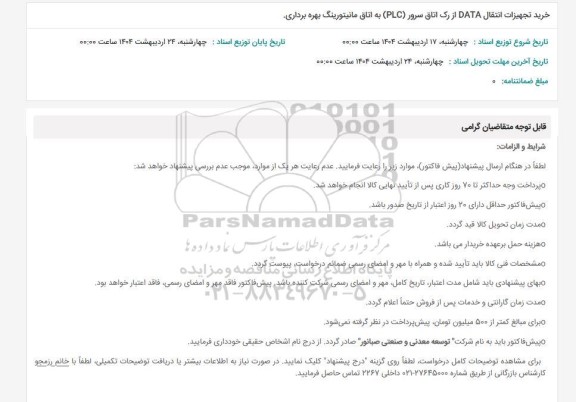 استعلام  خرید تجهیزات انتقال DATA از رک اتاق سرور