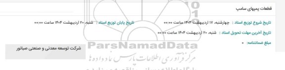 استعلام قطعات پمپهای سامپ
