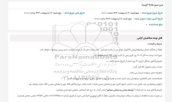 استعلام جرم نسوز 85% آلومینا
