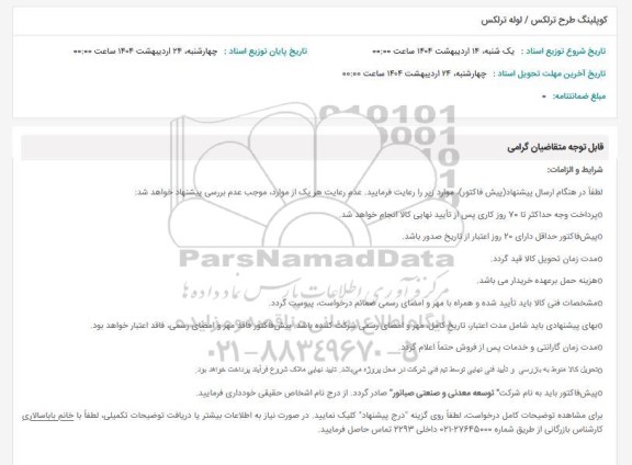 استعلام کوپلینگ طرح ترلکس / لوله ترلکس