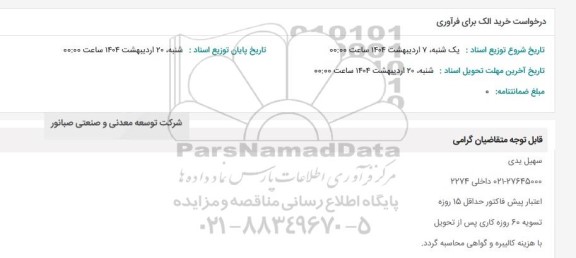 استعلام درخواست خرید الک برای فرآوری
