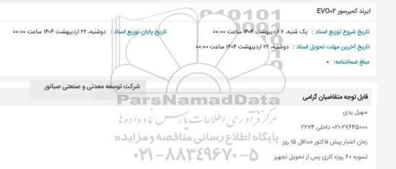 استعلام  ایرند کمپرسور EVO 02