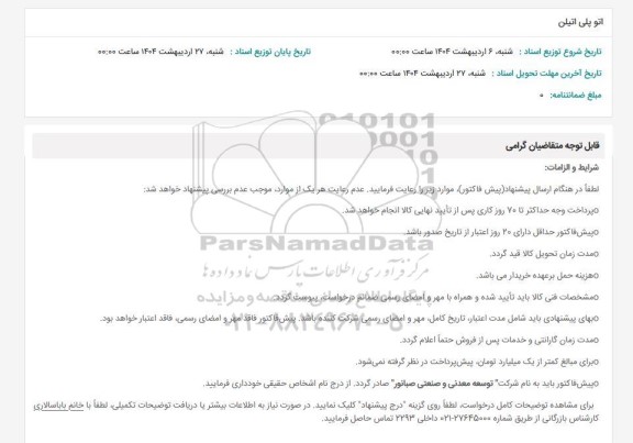 استعلام اتو پلی اتیلن 