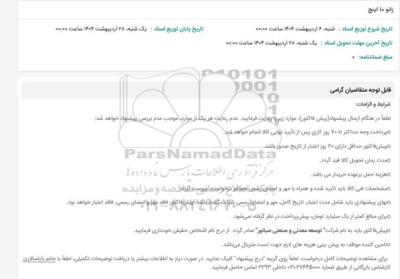 استعلام زانو 10 اینچ 