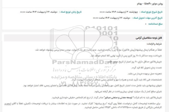 استعلام روغن موتور 15W-40 بهتام  