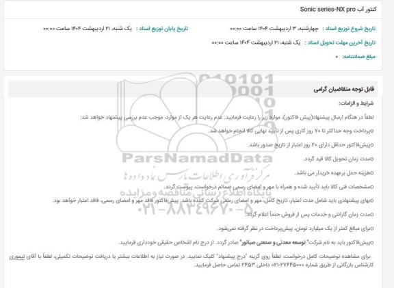 استعلام کنتور آب SONIC SERIES-NX PRO