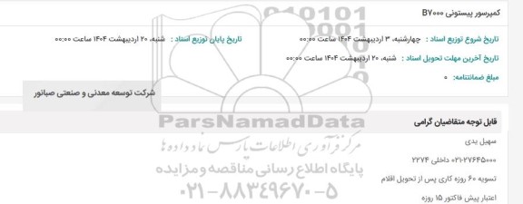 استعلام کمپرسور پیستونی B7000