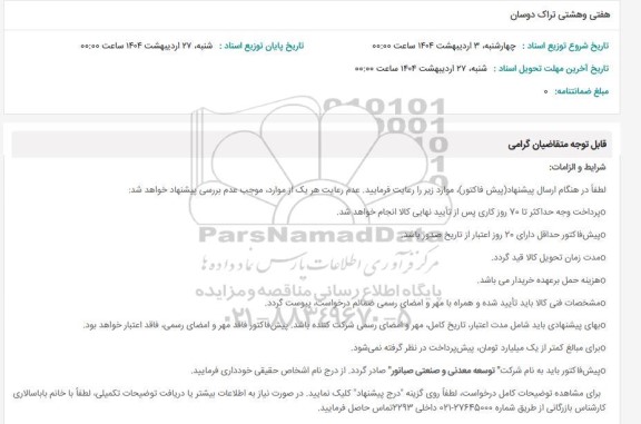 استعلام هفتی و هشتی تراک دوسان 