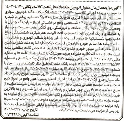 مزایده فروش یکدستگاه خودروی سواری سیستم سایپا تیپ تیبا 2