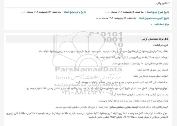 استعلام کنتاکتور و کلید