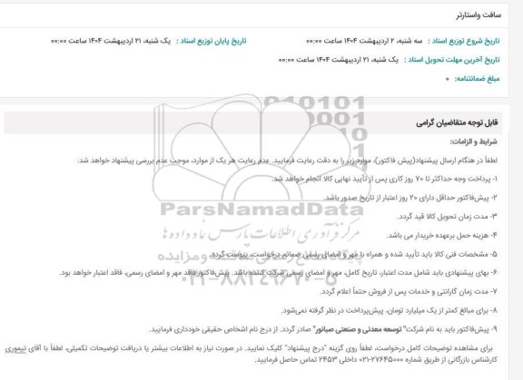 استعلام سافت و استارتر 