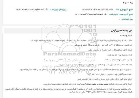 استعلام رابط اسلیو 6 اینچ