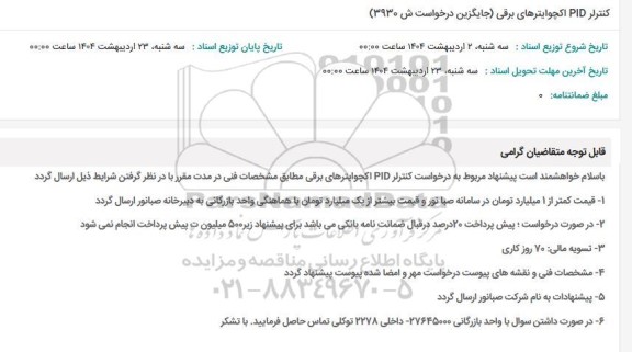 استعلام کنترلر PID اکچوایترهای برقی 