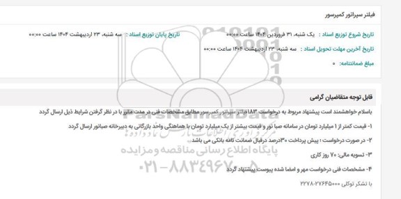 استعلام فیلتر سپراتور کمپرسور