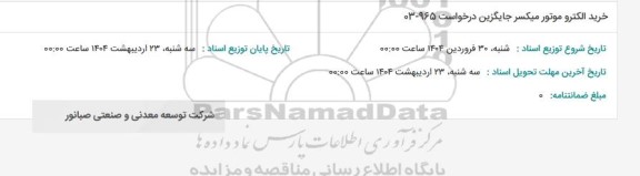 استعلام خرید الکترو موتور میکسر