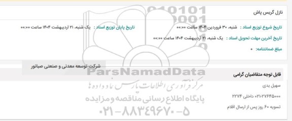 استعلام نازل گریس پاش 