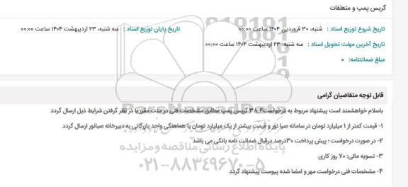 استعلام گریس پمپ و متعلقات 