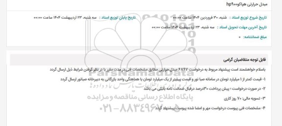 استعلام مبدل حرارتی هپاکو hp900