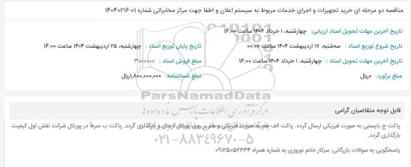 مناقصه دو مرحله ای خرید تجهیزات و اجرای خدمات مربوط به سیستم اعلان و اطفا 