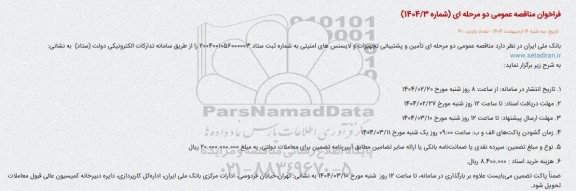 مناقصه تامین و پشتیبانی تجهیزات و لایسنس های امنیتی 