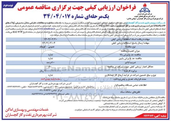 فراخوان ارزیابی کیفی خدمات مشاوره و مطالعات طراحی منازل مدیریتی 