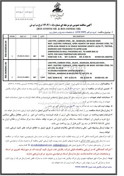مناقصه خرید دو قلم LINE PIPE