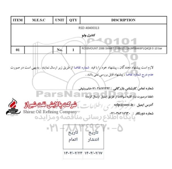 استعلام کنترل ولو 