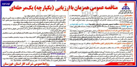 مناقصه خرید 12000 متر لوله فولادی 6 اینچ - GRB... نوبت دوم
