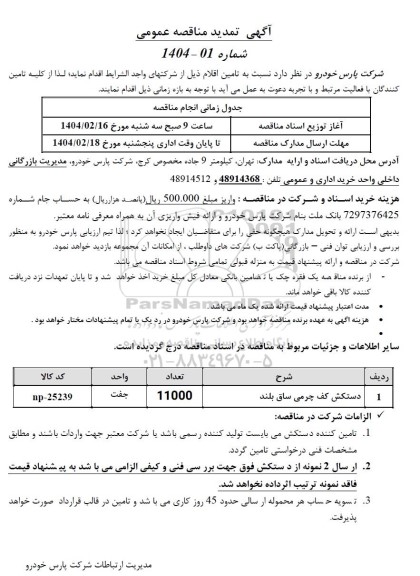 مناقصه دستکش کف چرمی ساق بلند تمدید