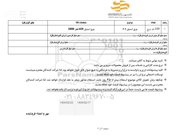 استعلام ورق استیل 409 