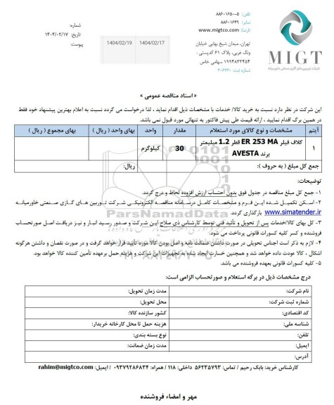 استعلام کلاف فیلر ER 253 MA قطر 1.2 میلیمتر برند AVESTA