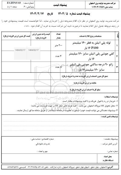 استعلام لوله پلی اتیلن ...