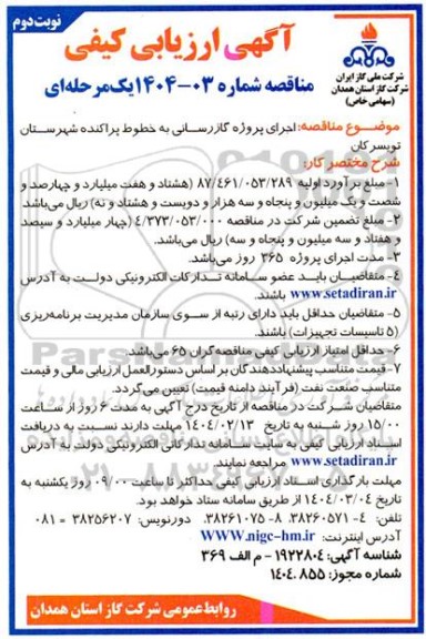 ارزیابی کیفی مناقصه اجرای پروژه گازرسانی به خطوط پراکنده ... نوبت دوم