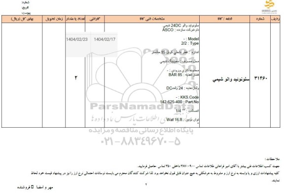 استعلام سلونوئید والو شیمی 