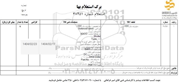 استعلام سلونوئید والو DC24 